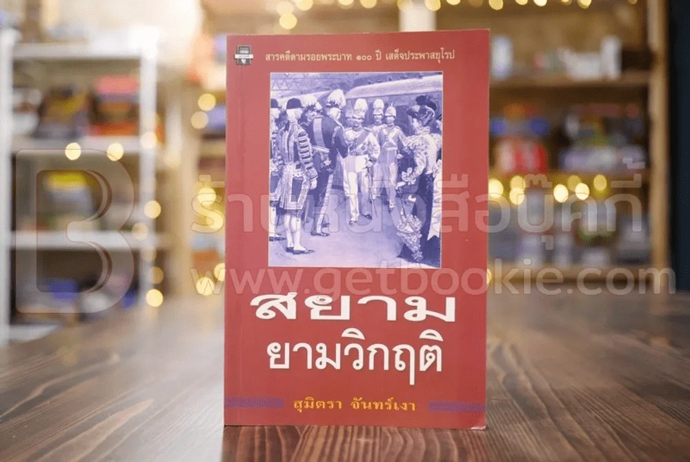 สยามยามวิกฤต - สุมิตรา จันทร์เงา รูปที่ 1