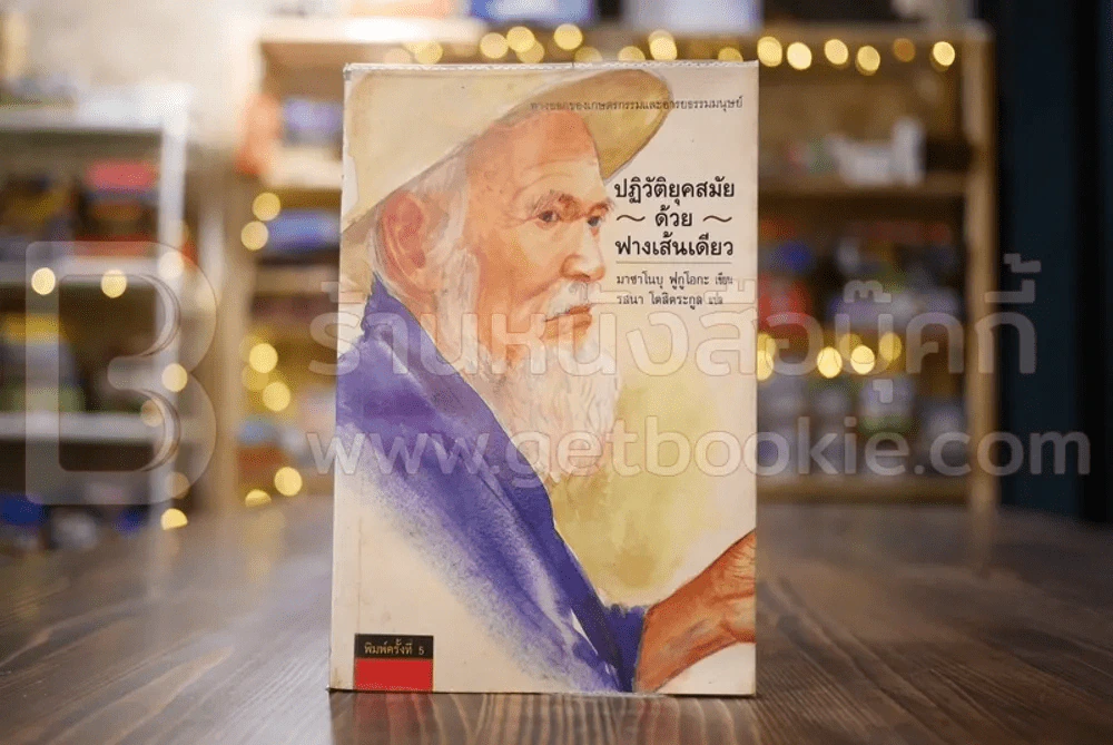 ปฏิวัติยุคสมัยด้วยฟางเส้นเดียว - มาซาโนบุ ฟูกูโอกะ รูปที่ 1