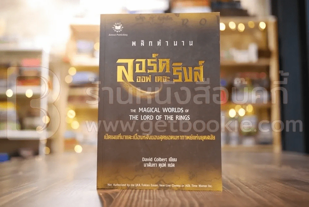 พลิกตำนาน ลอร์ด ออฟ เดอะ ริงค์ รูปที่ 1