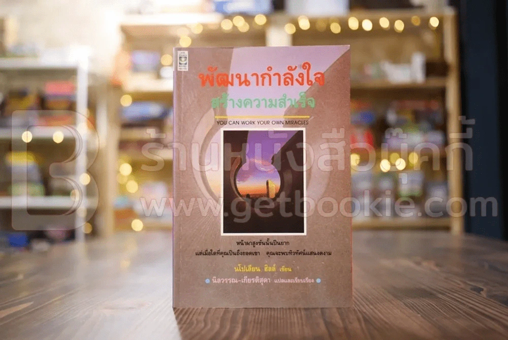 พัฒนากำลังใจ สร้างความสำเร็จ - นโปเลียน ฮิลล์ รูปที่ 1