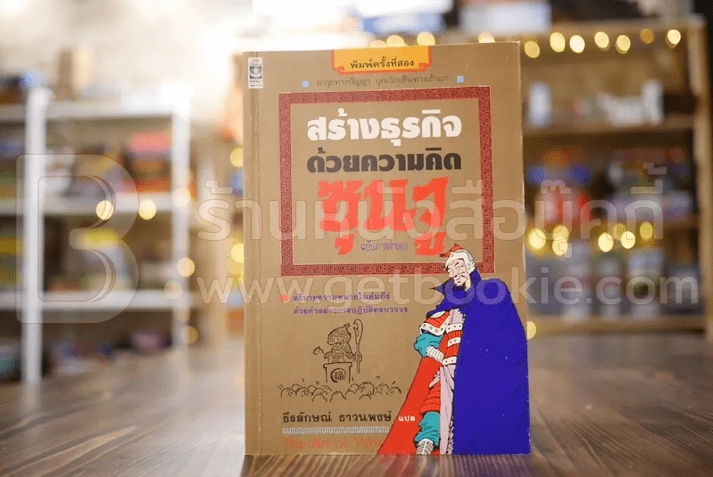 สร้างธุรกิจด้วยความคิดซุนวู ฉบับภาพจำลอง รูปที่ 1