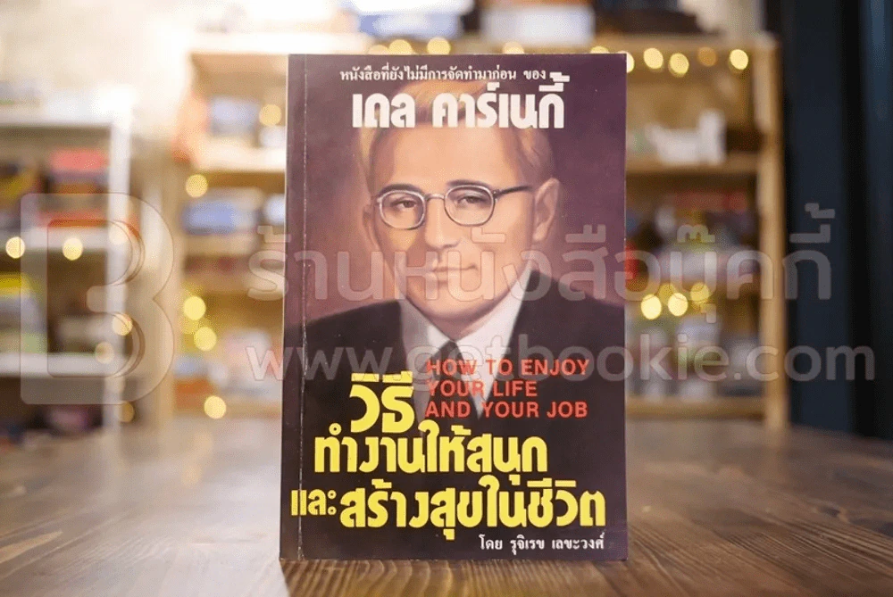 วิธีทำงานให้สนุกและสร้างสุขในชีวิต - เดล คาร์เนกี้ รูปที่ 1