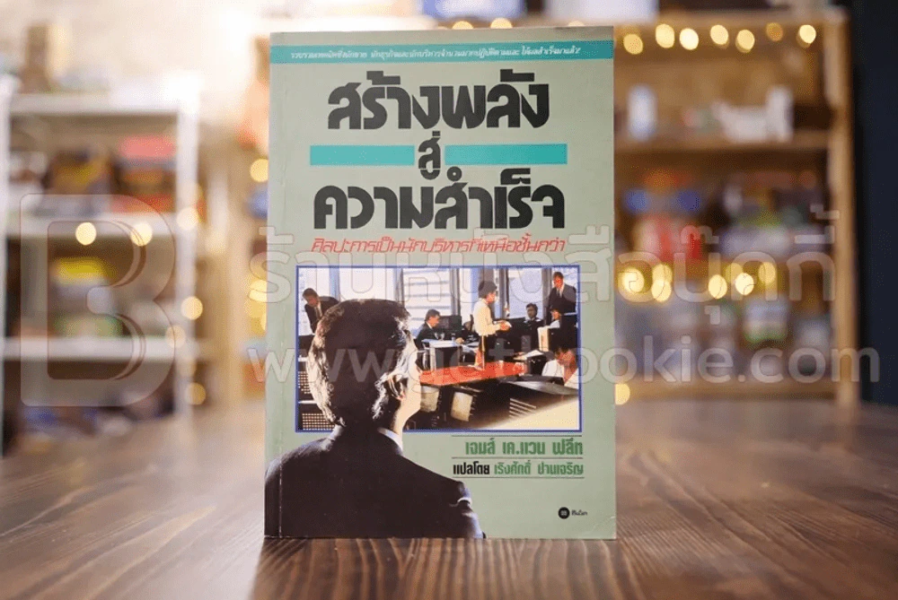 สร้างพลังสู่ความสำเร็จ รูปที่ 1