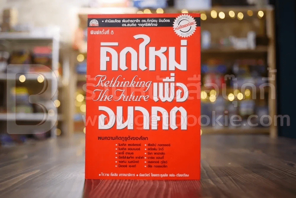 คิดใหม่ เพื่ออนาคต - Rowan Gibson รูปที่ 1