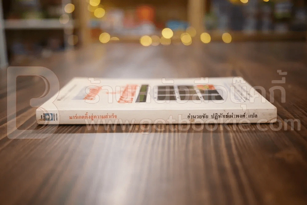 มาร์เกตติ้งสู่ความสำเร็จ - อำนวยชัย ปฏิพัทธ์เผ่าพงษ์ แปล รูปที่ 2
