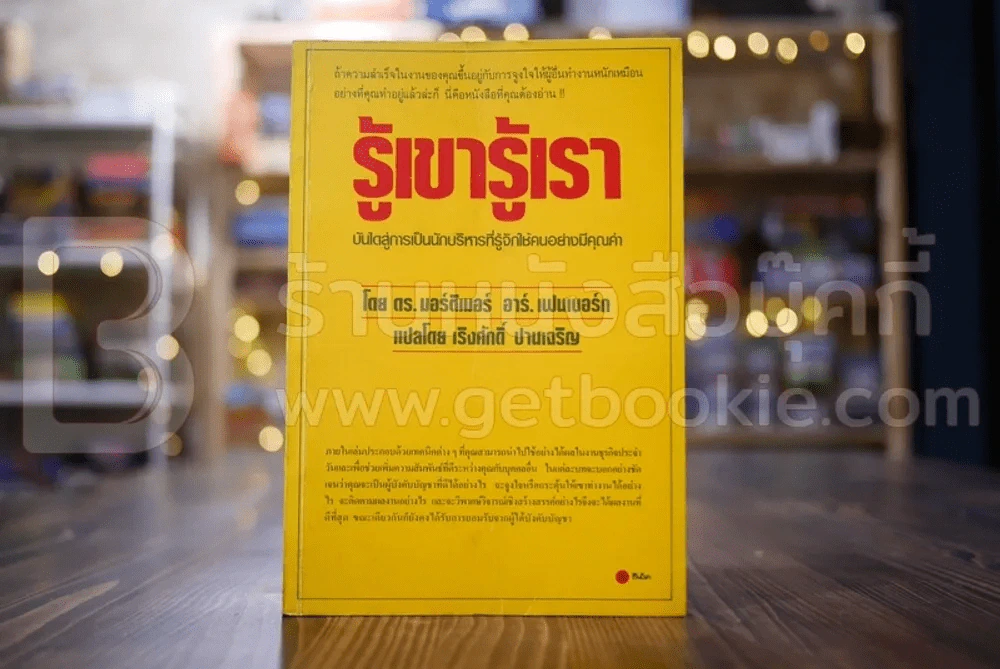 รู้เขารู้เรา - ดร.มอร์ติเมอร์ อาร์.เฟนเบอร์ก รูปที่ 1