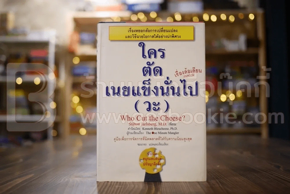 ใครตัดเนยแข็งนั่นไป(วะ) รูปที่ 1