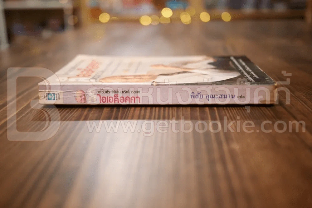 อัตชีวประวัติอันเกริกไกรของ ลีไอเอค็อกคา รูปที่ 2
