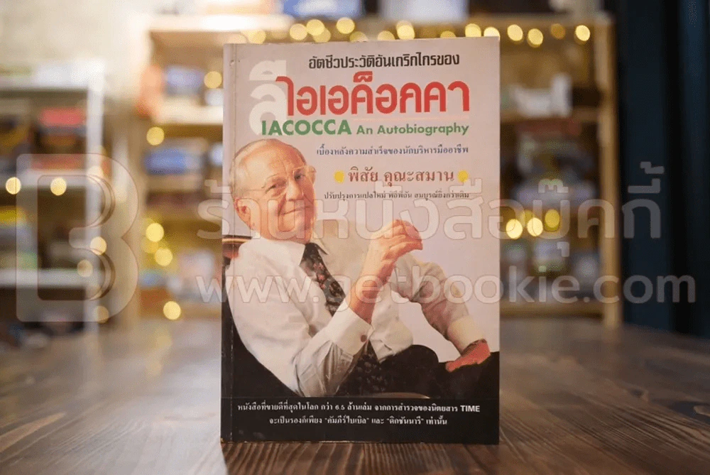 อัตชีวประวัติอันเกริกไกรของ ลีไอเอค็อกคา รูปที่ 1