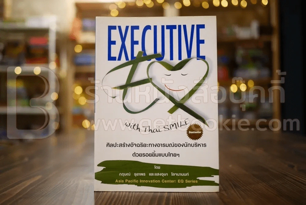 Executive EQ Whit Thai Smile ศิลปะการสร้างอัจฉริยะทางอารมณ์ของนักบริหารด้วยรอยยิ้มแบบไทยๆ รูปที่ 1