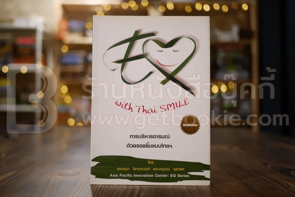 EQ Whit Thai Smile การบริหารอารมณ์ด้วยรอยยิ้มแบบไทยๆ รูปที่ 1