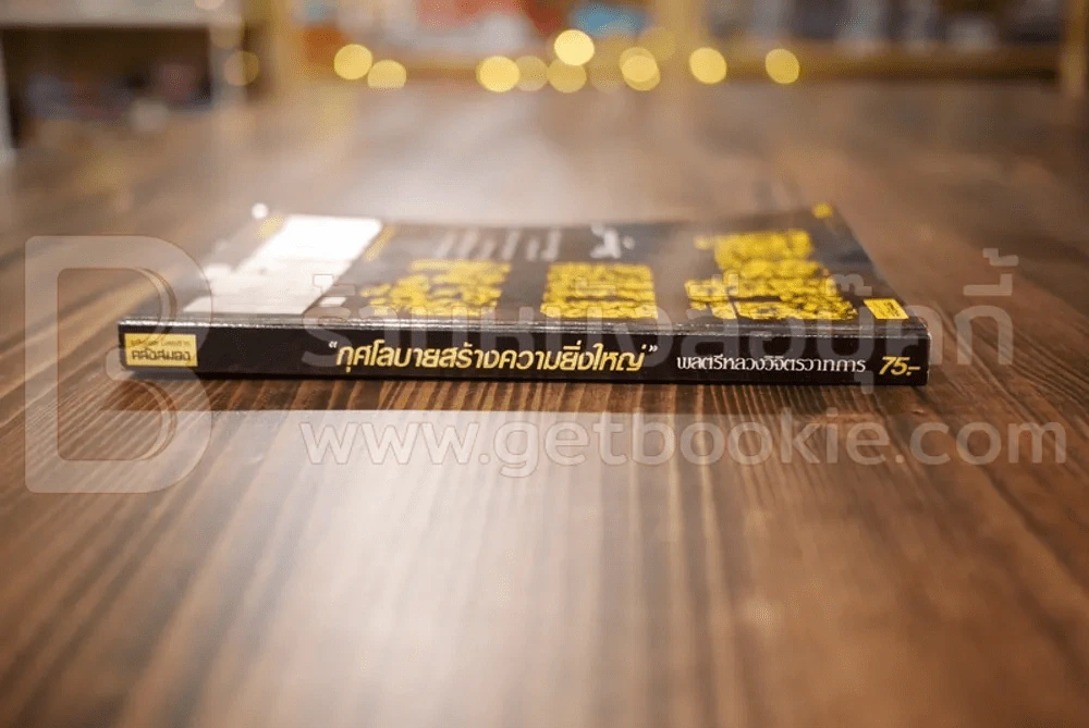 กุศโลบายสร้างความยิ่งใหญ่ - พลตรีหลวงวิจิตรวาทการ รูปที่ 2