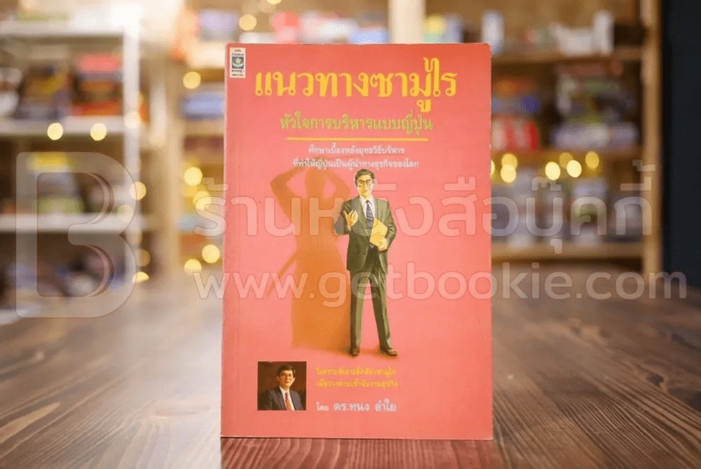 แนวทางซามูไร หัวใจการบริหารแบบญี่ปุ่น รูปที่ 1