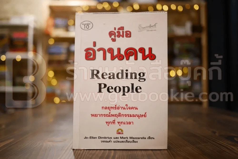 คู่มืออ่านคน Reading People รูปที่ 1