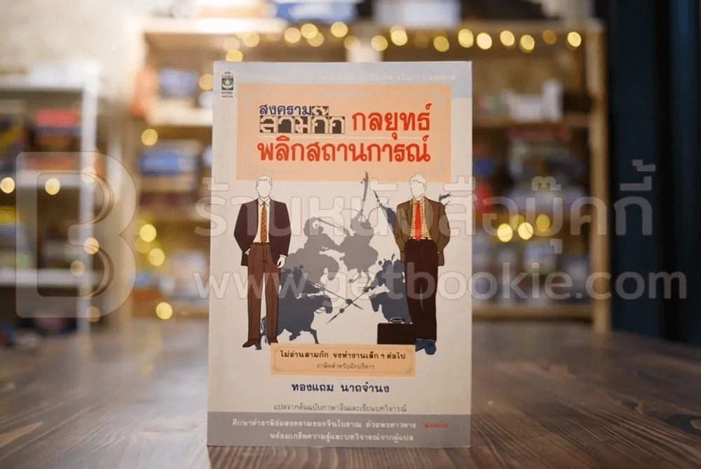สงครามสามก๊ก กลยุทธ์พลิกสถานการณ์ - ทองแถม นาถจำนง แปล รูปที่ 1
