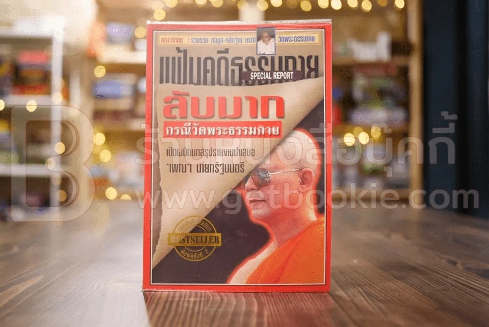 แฟ้มคดีธรรมกาย เล่มที่ 1 - ลับมาก กรณีวัดพระธรรมกาย รูปที่ 1