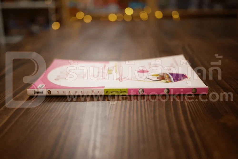 ขนมแม่เอ๊ย - ส.พลายน้อย รูปที่ 2
