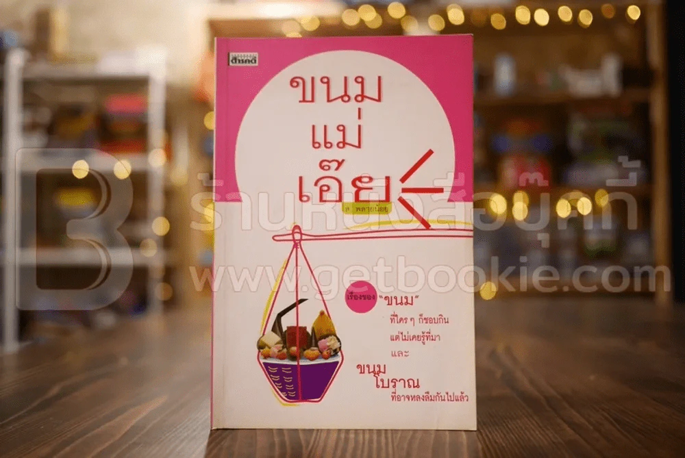 ขนมแม่เอ๊ย - ส.พลายน้อย รูปที่ 1