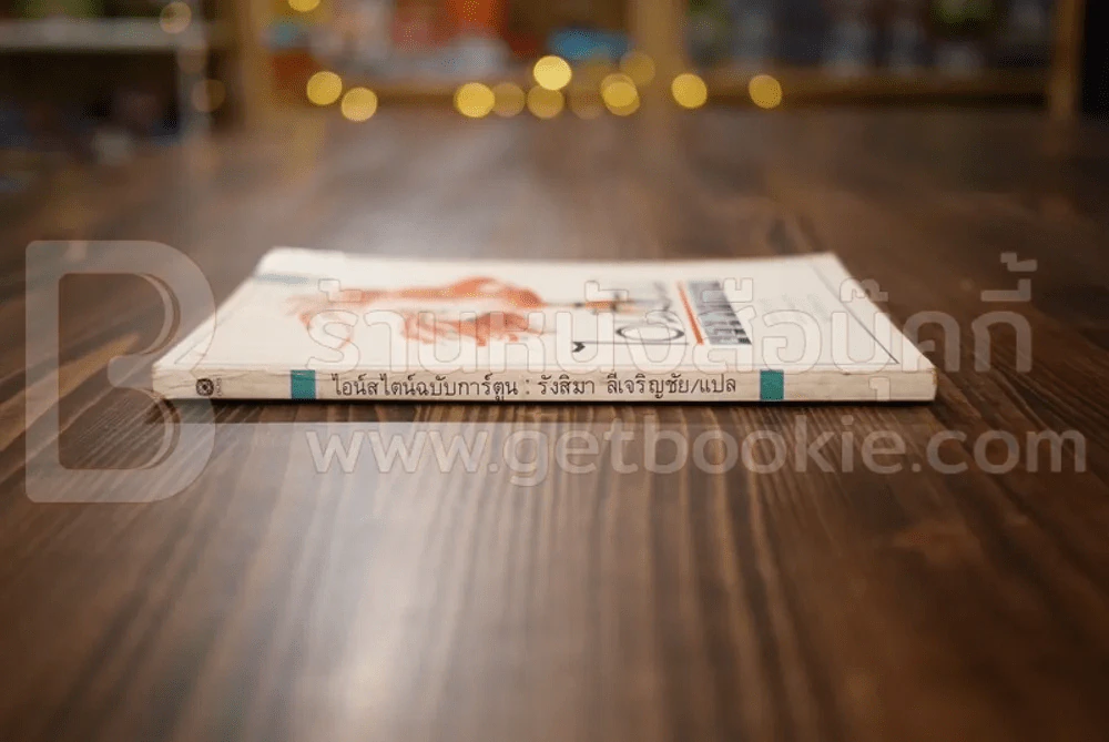 ไอน์สไตน์ฉบับการ์ตูน - รังสิมา ลีเจริญชัย แปล รูปที่ 2
