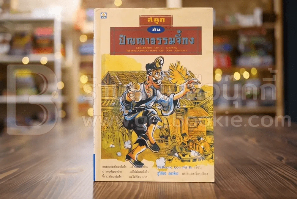 สนุกกับปัญญาธรรมจี้กง - ภูริภัทร ภควลีธร รูปที่ 1