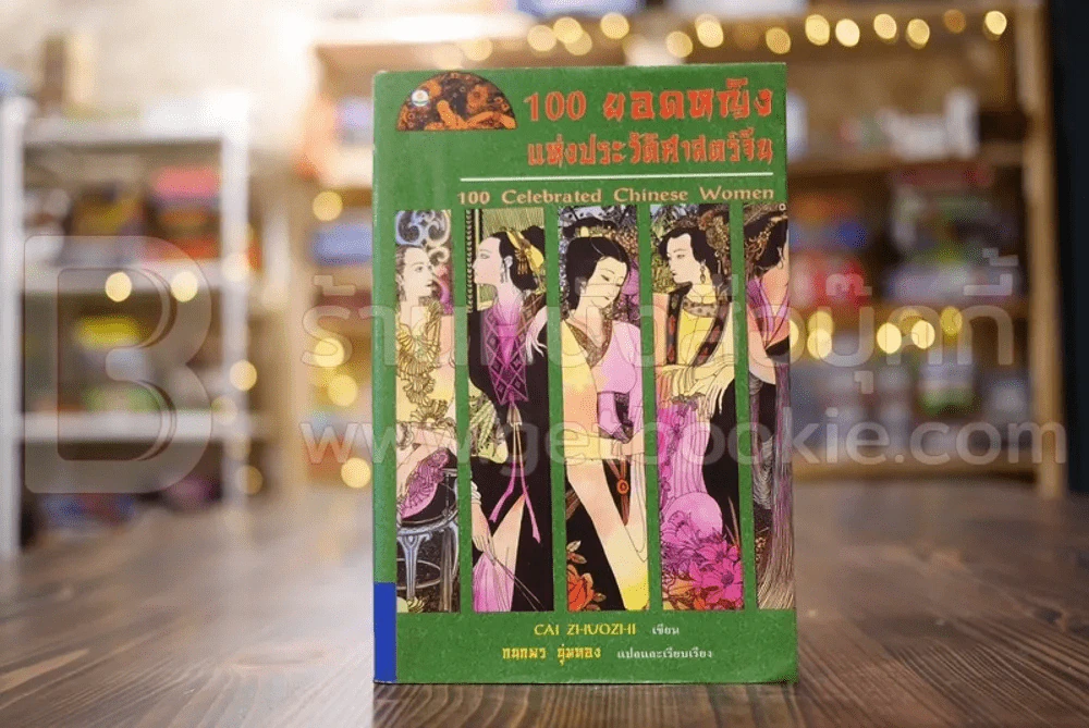 100 ยอดหญิงแห่งประวัติศาสตร์จีน - กนกพร นุ่มทอง แปล รูปที่ 1