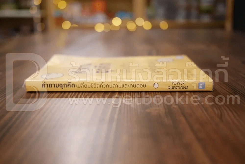คำถามฉุกคิดเปลี่ยนชีวิตทั้งคนถามและคนตอบ - Andrew Sobel, Jerold Panas รูปที่ 2