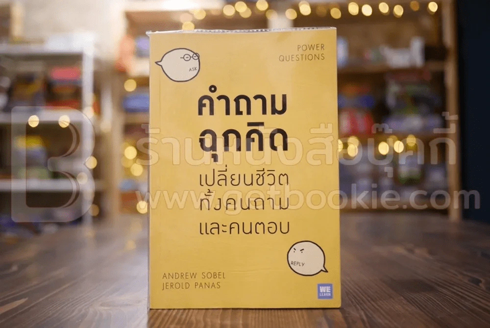 คำถามฉุกคิดเปลี่ยนชีวิตทั้งคนถามและคนตอบ - Andrew Sobel, Jerold Panas รูปที่ 1