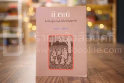 นิวรณ์ สิ่งที่ต้องรู้จักก่อนสิ่งใดในชีวิตประจำวัน - พุทธทาสภิกขุ รูปที่ 1