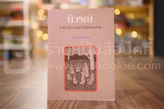 นิวรณ์ สิ่งที่ต้องรู้จักก่อนสิ่งใดในชีวิตประจำวัน - พุทธทาสภิกขุ รูปที่ 1