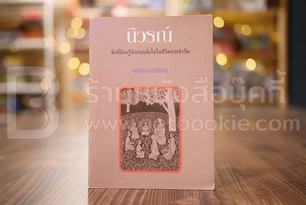 นิวรณ์ สิ่งที่ต้องรู้จักก่อนสิ่งใดในชีวิตประจำวัน - พุทธทาสภิกขุ รูปที่ 1