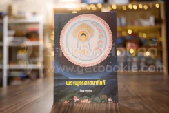 พระพุทธศาสนาที่แท้ - ปัญญานันทภิกขุ รูปที่ 1