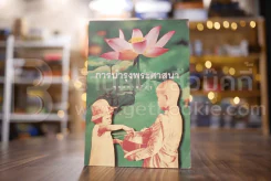 การบำรุงพระศาสสนา - พุทธทาสภิกขุ รูปที่ 1