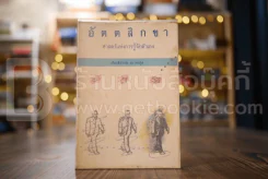 อัตตสิกขา ศาสตร์แห่งการรู้จักตัวเอง - เกียรติวรรณ อมาตยกุล รูปที่ 1