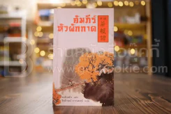 คัมภีร์หัวผักกาด รูปที่ 1