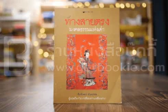 ทางสายตรง มงคลธรรมแห่งเต๋า - เจือจันทน์ อัชพรรณ รูปที่ 1
