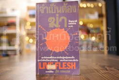 จำเป็นต้องฆ่า Live Flesh รูปที่ 1