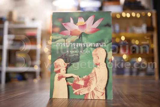 การบำรุงพระศาสสนา - พุทธทาสภิกขุ รูปที่ 1