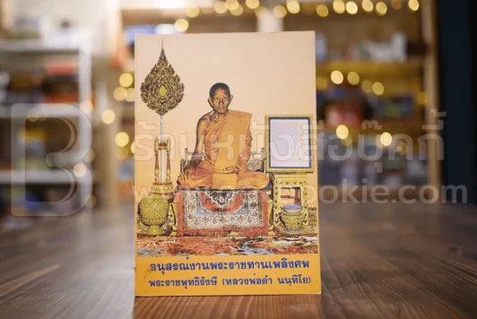 อนุสรณ์งานพระราชทานเพลิงศพ พระราชพุทธิรังษี (หลวงพ่อดำ นนฺทิโย) รูปที่ 1