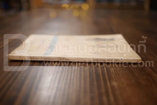 อัตตสิกขา ศาสตร์แห่งการรู้จักตัวเอง - เกียรติวรรณ อมาตยกุล รูปที่ 2