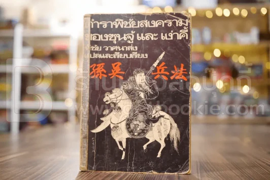 ตำราพิชัยสงครามของซุนจู้และเง่าคี้ - พิชัย วาศนาส่ง แปล (พิมพ์ครั้งแรก) รูปที่ 1