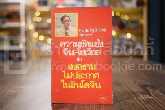ความขัดแย้ง จีน-โซเวียต กับ สงครามไม่ประกาศในอินโดจีน รูปที่ 1