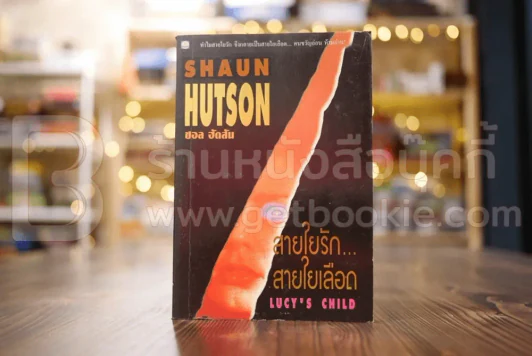 สายใยรัก สายใยเลือด - ซอล ฮัดสัน รูปที่ 1