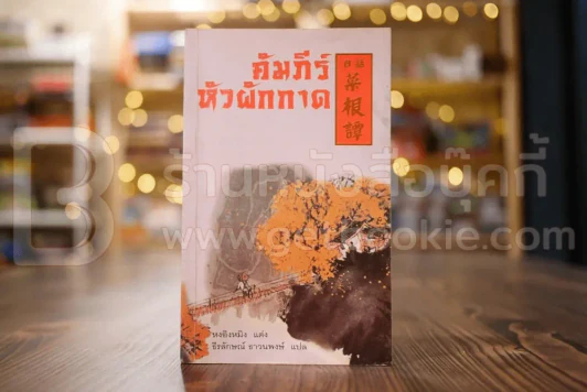 คัมภีร์หัวผักกาด รูปที่ 1