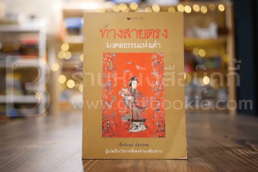 ทางสายตรง มงคลธรรมแห่งเต๋า - เจือจันทน์ อัชพรรณ รูปที่ 1