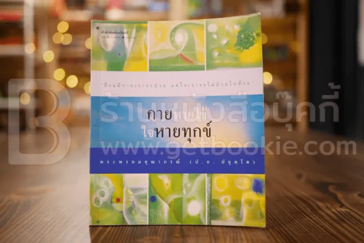 กายหายไข้ ใจหายทุกข์ - พระพรหมคุณาภรณ์ (ป.อ.ปยุตฺโต) รูปที่ 1