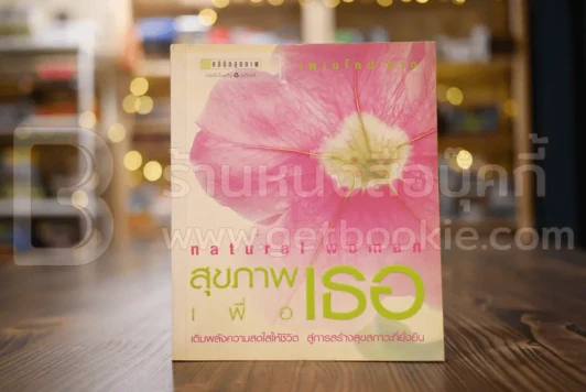 สุขภาพเพื่อเธอ รูปที่ 1