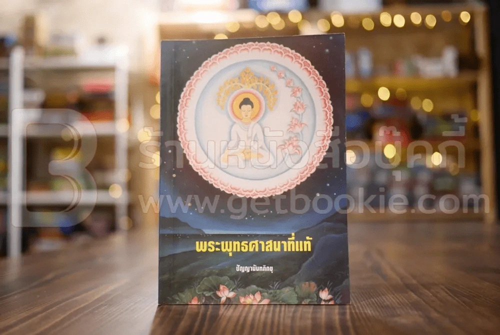 พระพุทธศาสนาที่แท้ - ปัญญานันทภิกขุ รูปที่ 1