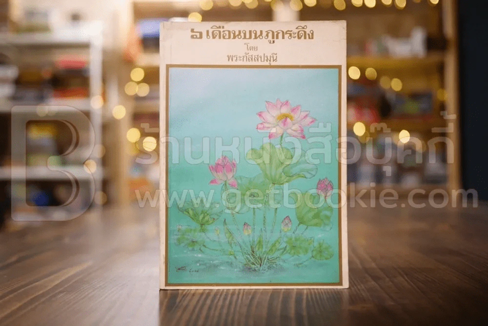 6 เดือนบนภูกระดึง - พระกัสสปมุนี รูปที่ 1