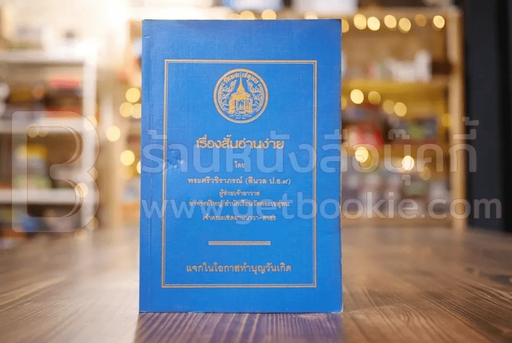 เรื่องสั้นอ่านง่าย - พระศรีวชิราภรณ์ (สีนวล ป.ธ.9) รูปที่ 1