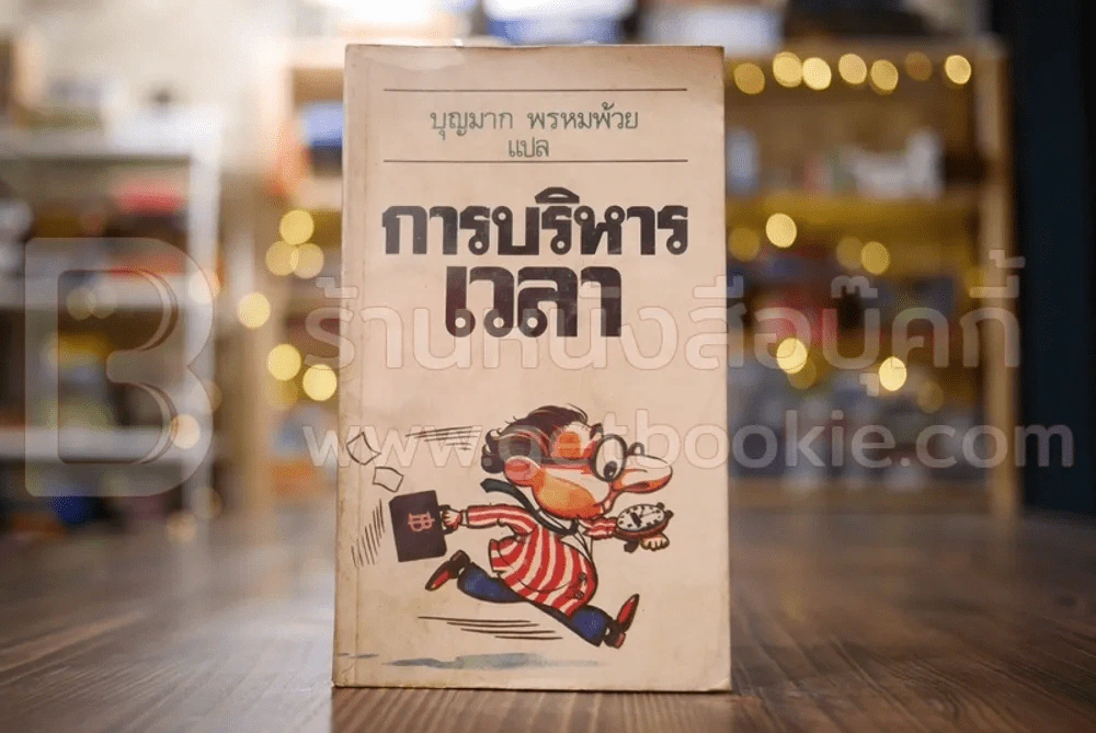 การบริหารเวลา - บุญมาก พรหมพ้วย แปล รูปที่ 1